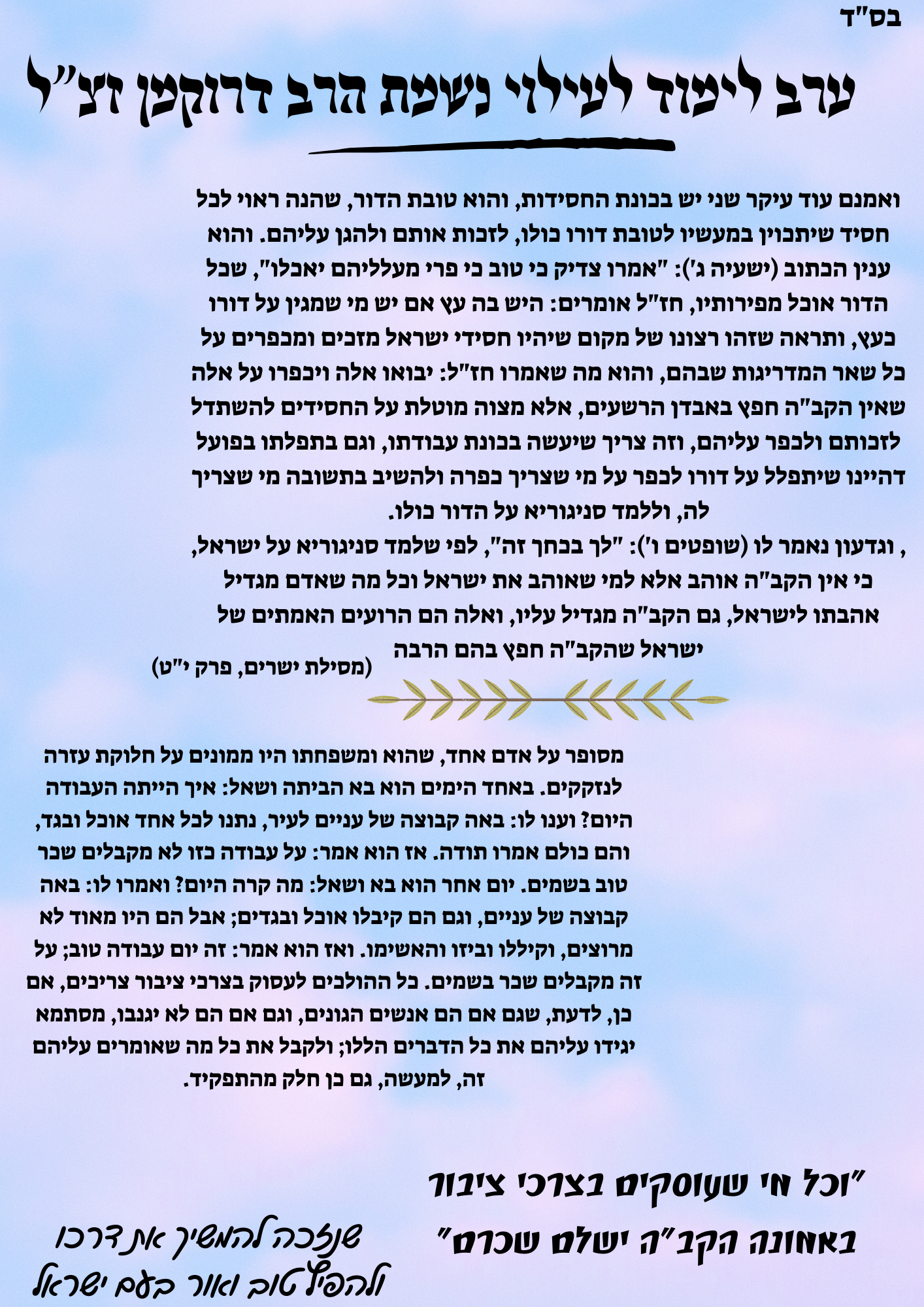 ערב לימוד לעילוי נשמת הרב דקורמן זצל.png