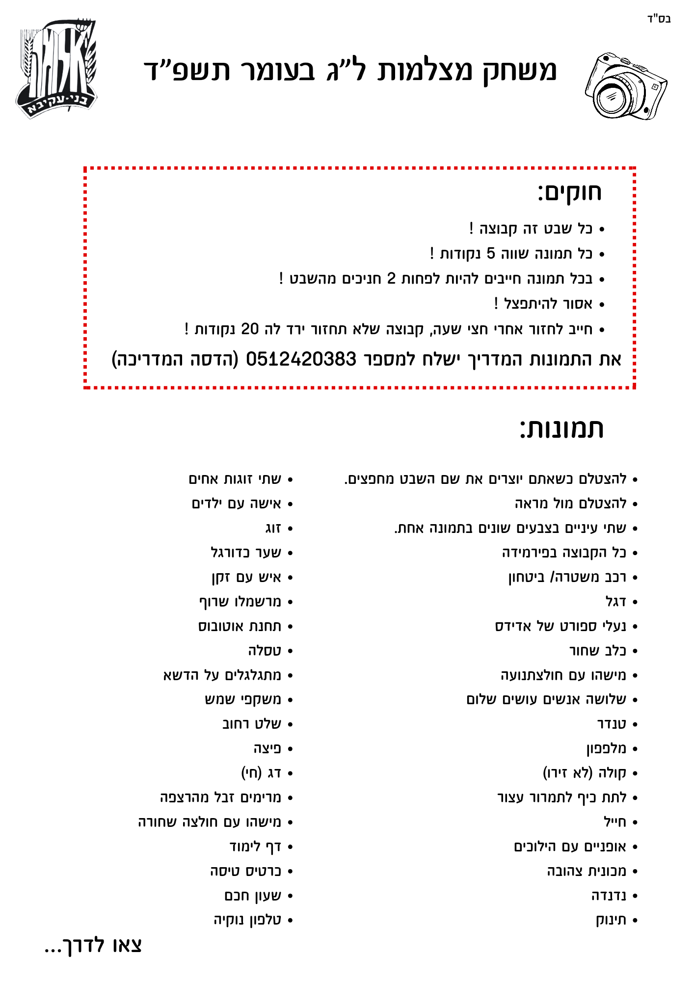 משחק מצלמות ל_ג בעומר תשפ_ד_20240526_134536_0000.png