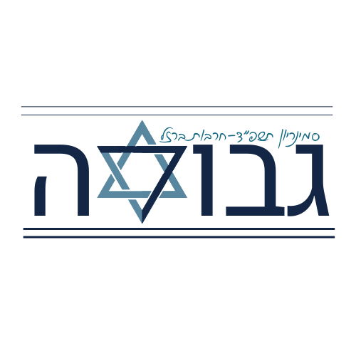 לוגו סמינריון גבורה (3).png